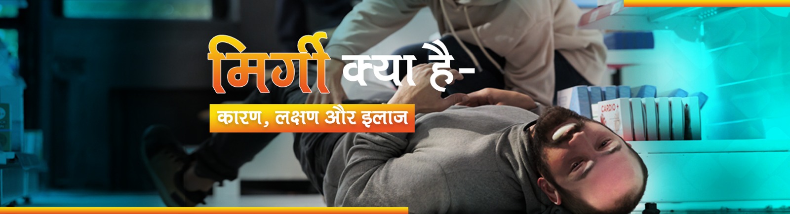 मिर्गी क्या है – कारण, लक्षण और इलाज (Epilepsy – Seizure)