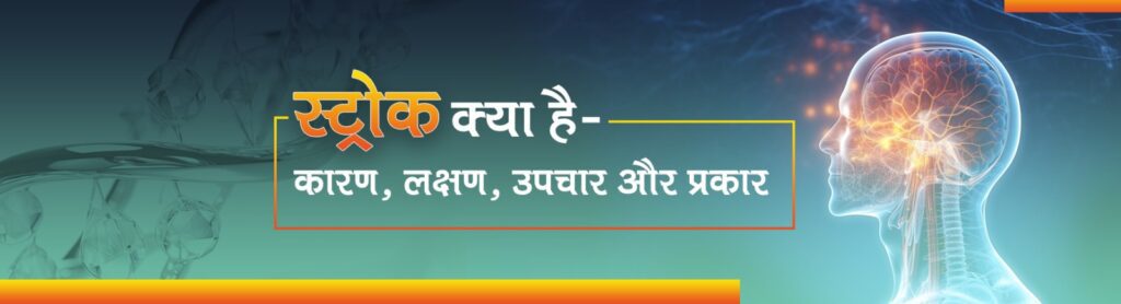 स्ट्रोक क्या है - कारण, लक्षण, उपचार और प्रकार