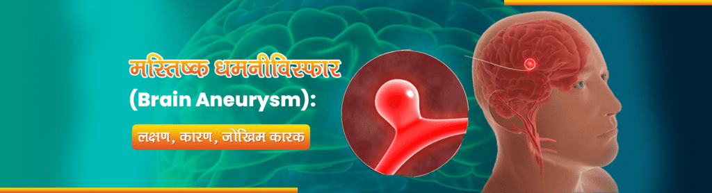 मस्तिष्क धमनीविस्फार (Brain Aneurysm) लक्षण, कारण, जोखिम कारक