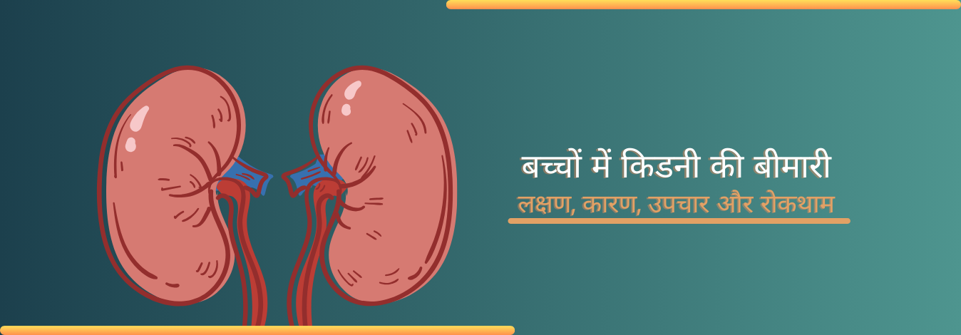 बच्चों में किडनी की बीमारी -लक्षण,  कारण,  उपचार और रोकथाम