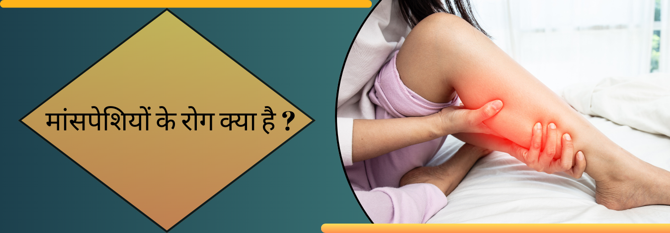 मांसपेशियों के रोग क्या है ?