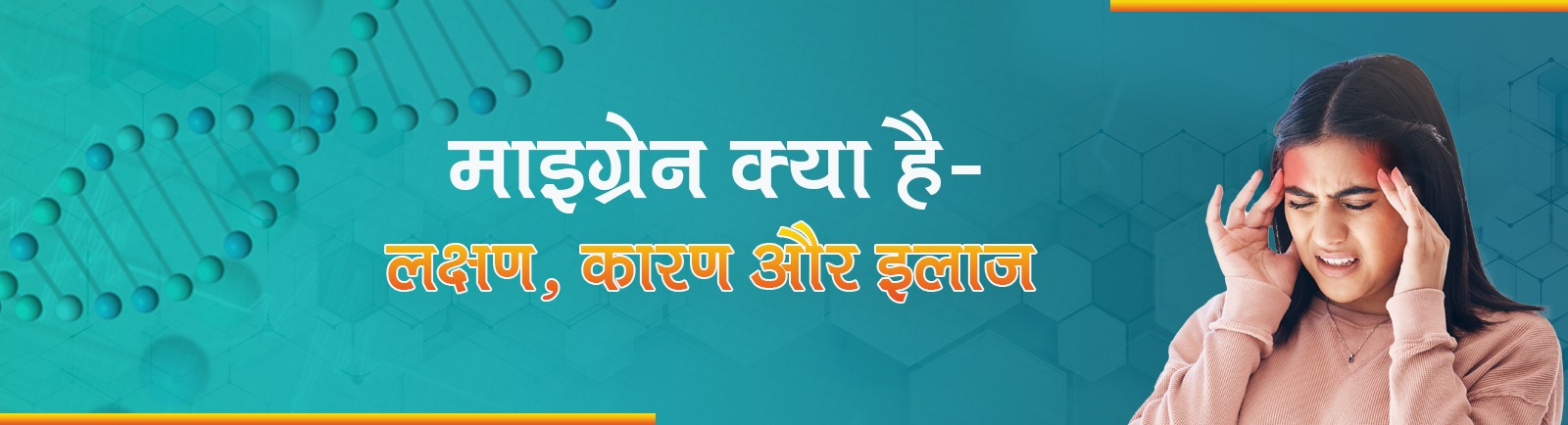 माइग्रेन क्या है- लक्षण, कारण और इलाज