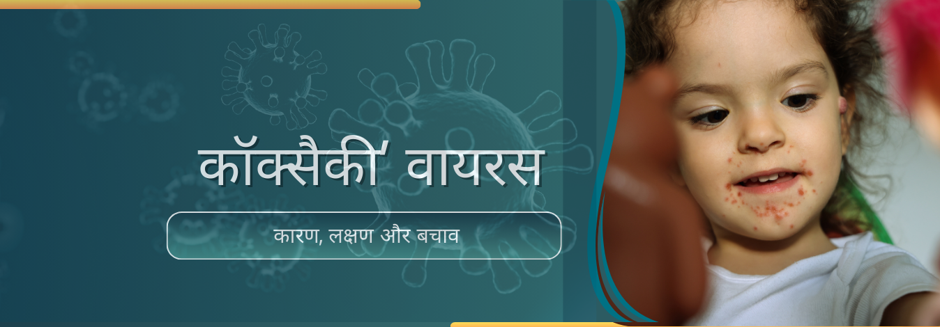 कॉक्सैकी’ वायरस : कारण, लक्षण और बचाव