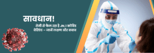 JN.1 कोविड वेरिएंट